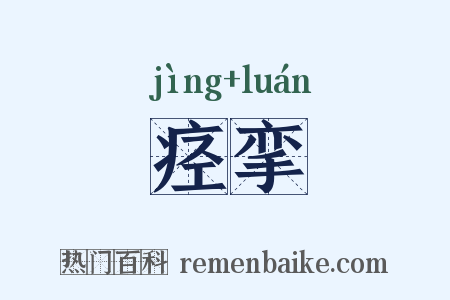 痉挛是什么意思的图片
